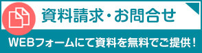 資料請求・お問い合わせ