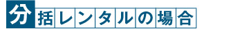 分括レンタルの場合