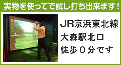 実物を使って試し打ち出来ます！京浜東北線大森駅西口徒歩10分