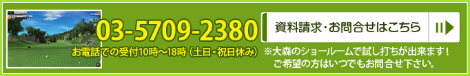 大森のショールームで試し打ちが出来ます！ゴルフシミュレーターの資料請求・お問い合わせはこちら