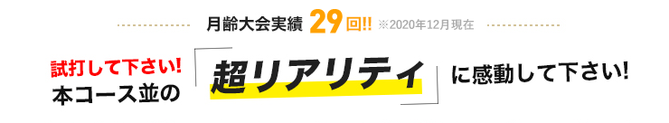 試打してください！本コース並みの超リアリティに感動してください！