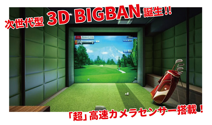 「超」高速カメラセンサー搭載！3DゴルフBIGBAN