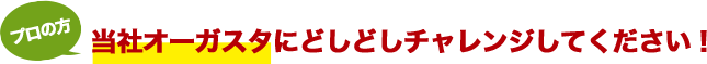 プロの方、当社オーガスタにどしどしチャレンジください！